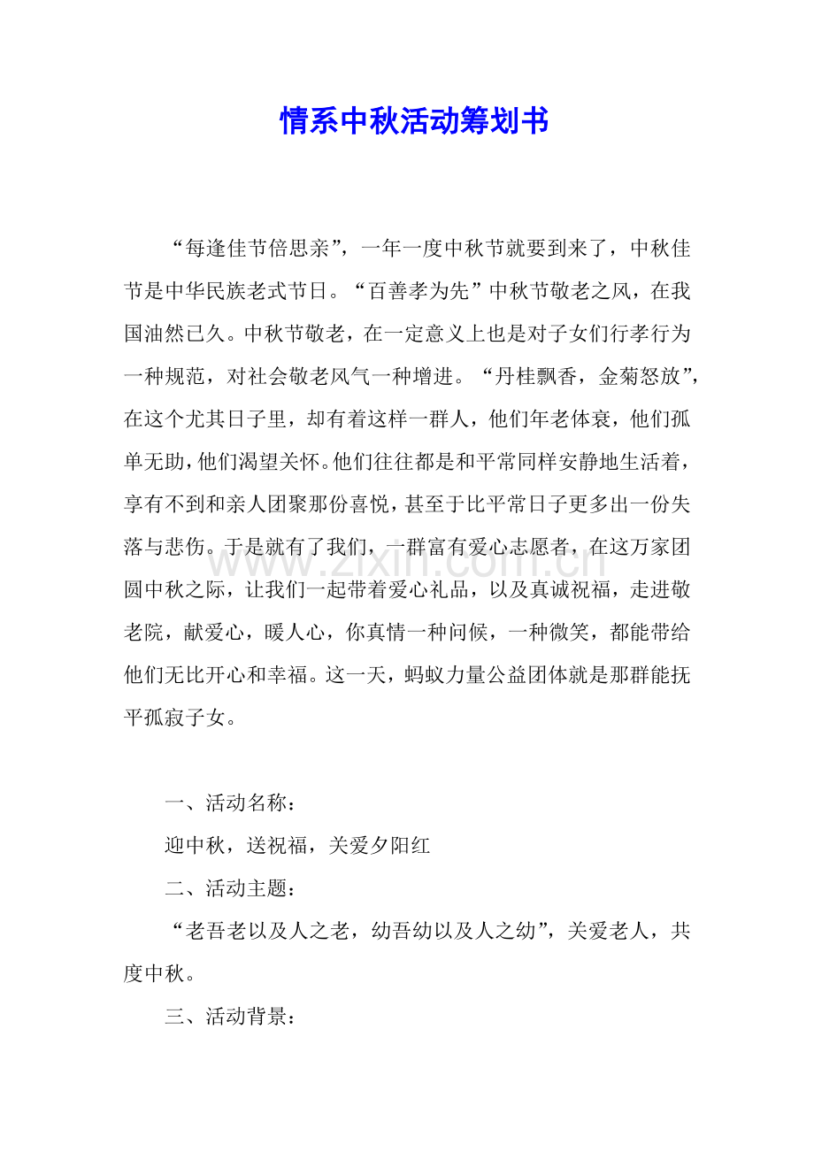 2025年情系中秋活动策划书.docx_第1页