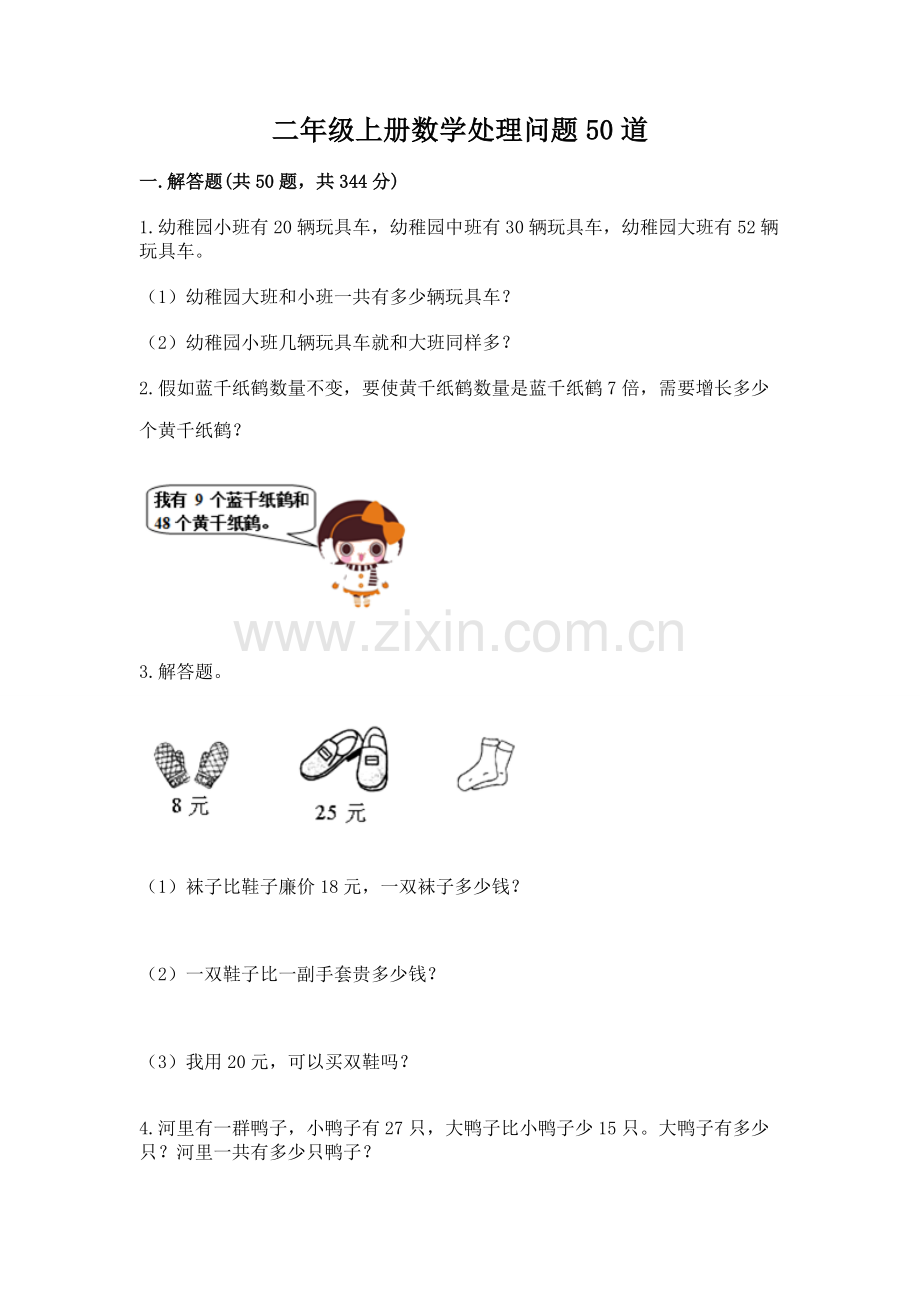 二年级上册数学解决问题50道附参考答案精练.docx_第1页