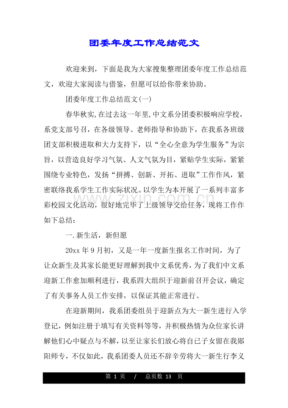 2025年团委年度工作总结范文.doc_第1页