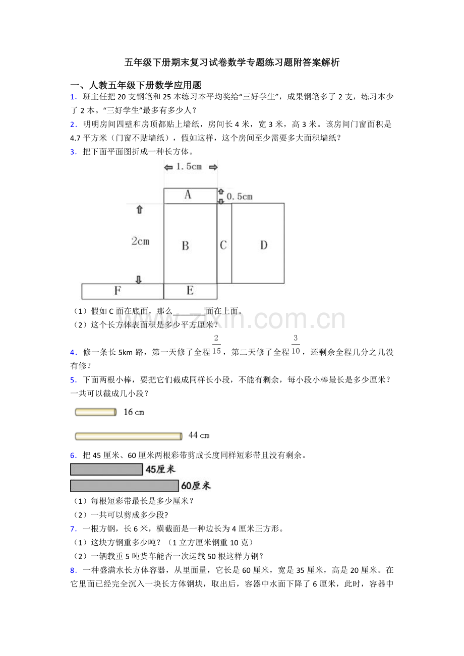 五年级下册期末复习试卷数学专项练习题附答案解析.doc_第1页