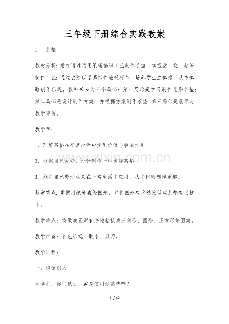 三年级综合实践教学案.docx_第1页
