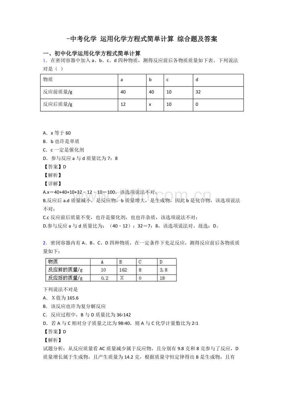 2025年中考化学利用化学方程式的简单计算综合题及答案.doc_第1页