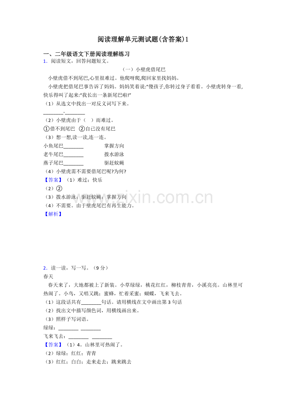 2025年二年级阅读理解单元测试题含答案1.doc_第1页