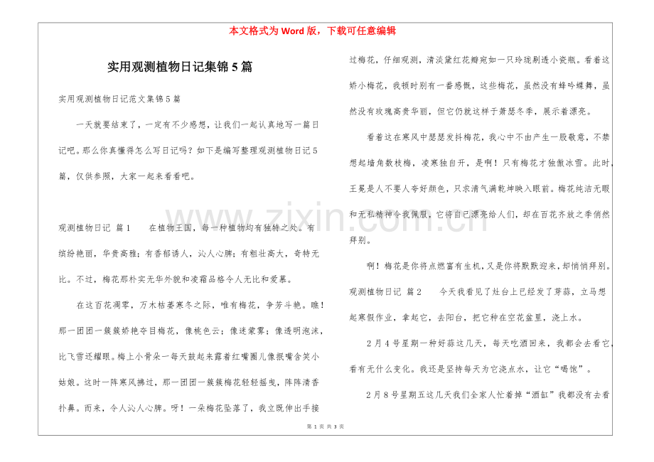 2025年实用的观察植物日记集锦5篇.docx_第1页