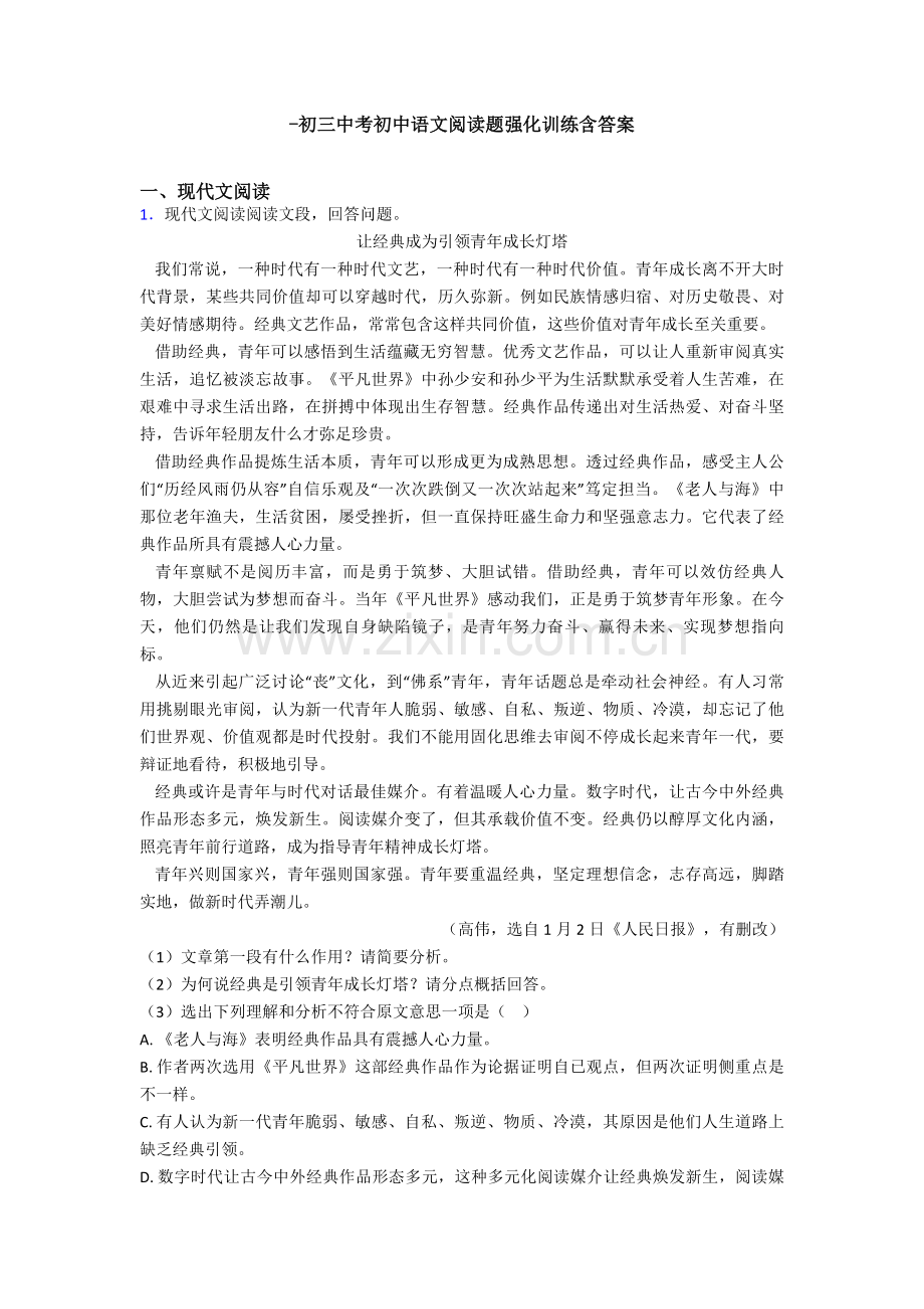 初三中考初中语文阅读题强化训练含答案.doc_第1页
