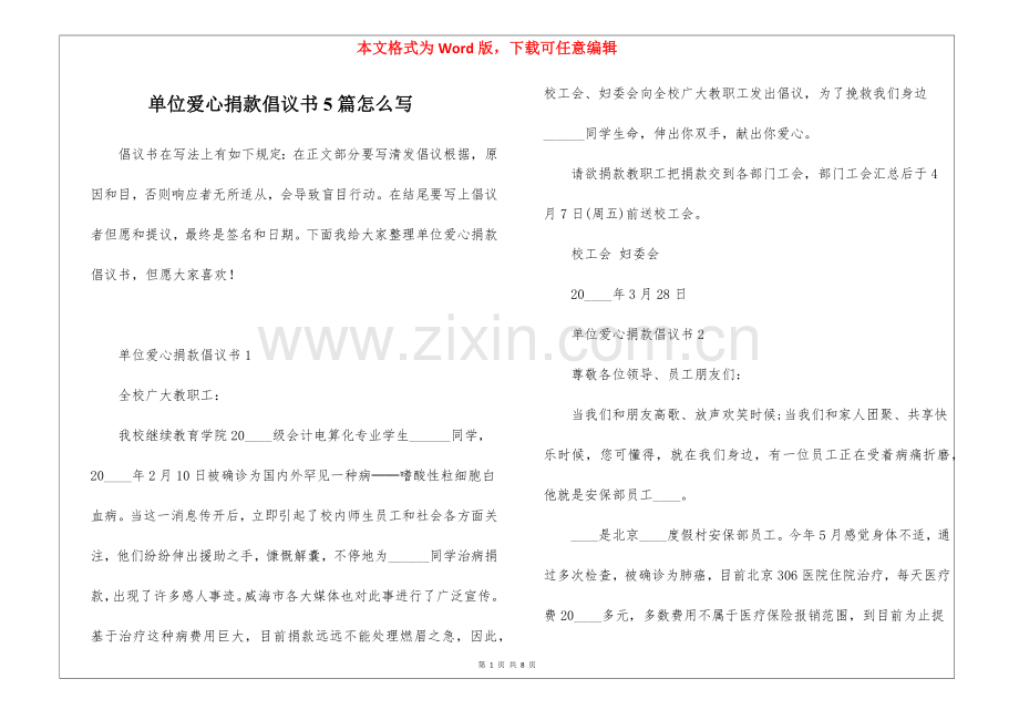 2025年单位爱心捐款倡议书5篇怎么写.docx_第1页
