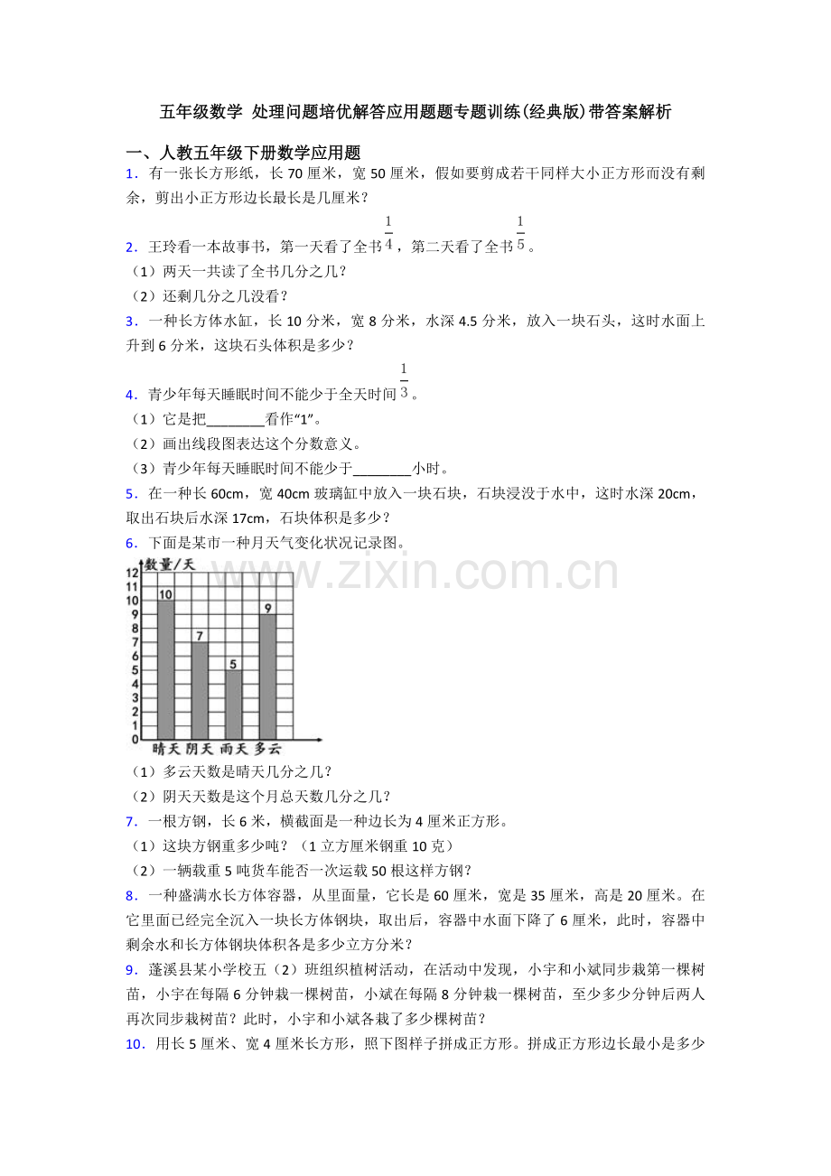 五年级数学解决问题培优解答应用题题专项训练带答案解析.doc_第1页
