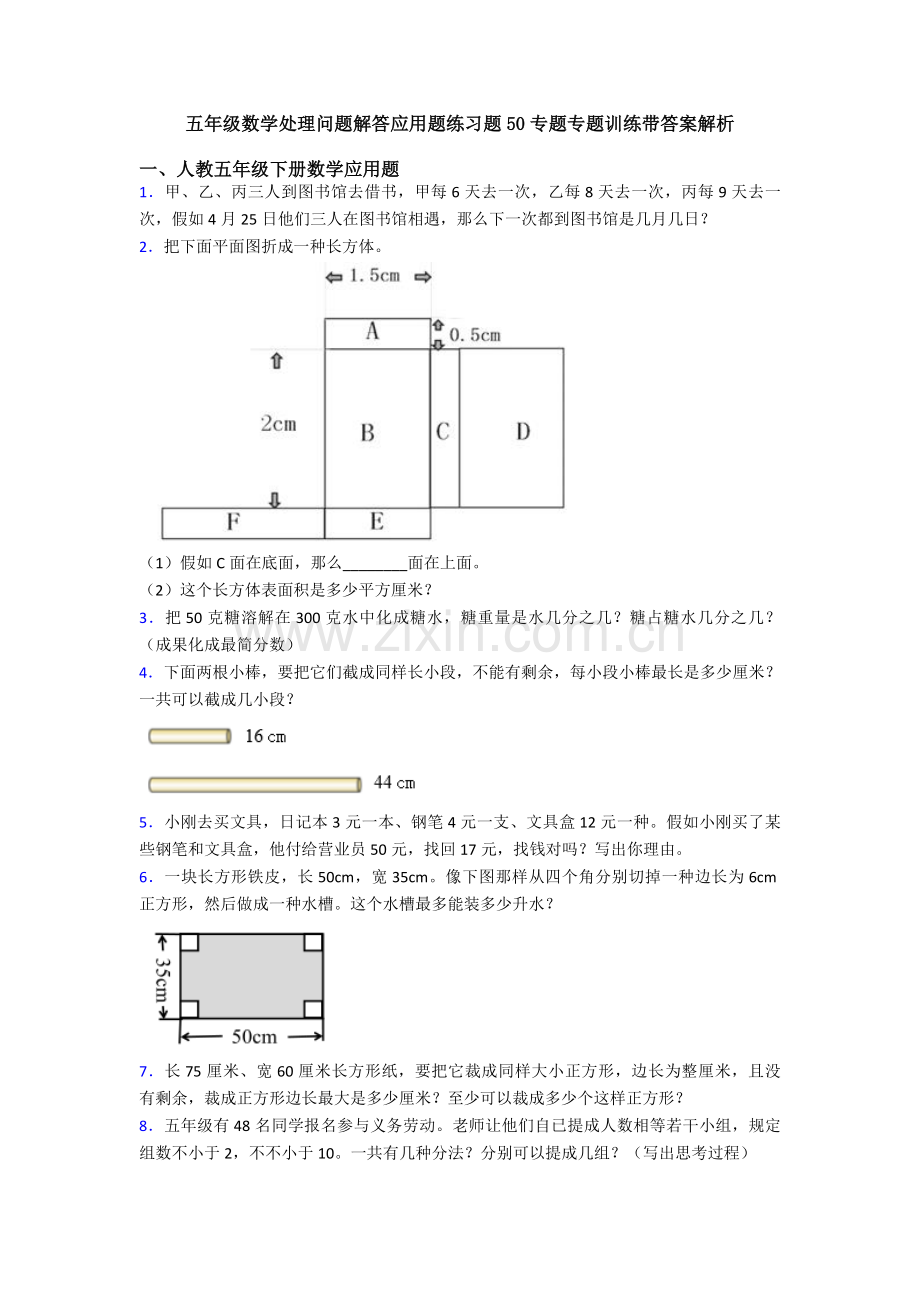2025年五年级数学解决问题解答应用题练习题50专项专题训练带答案解析.doc_第1页