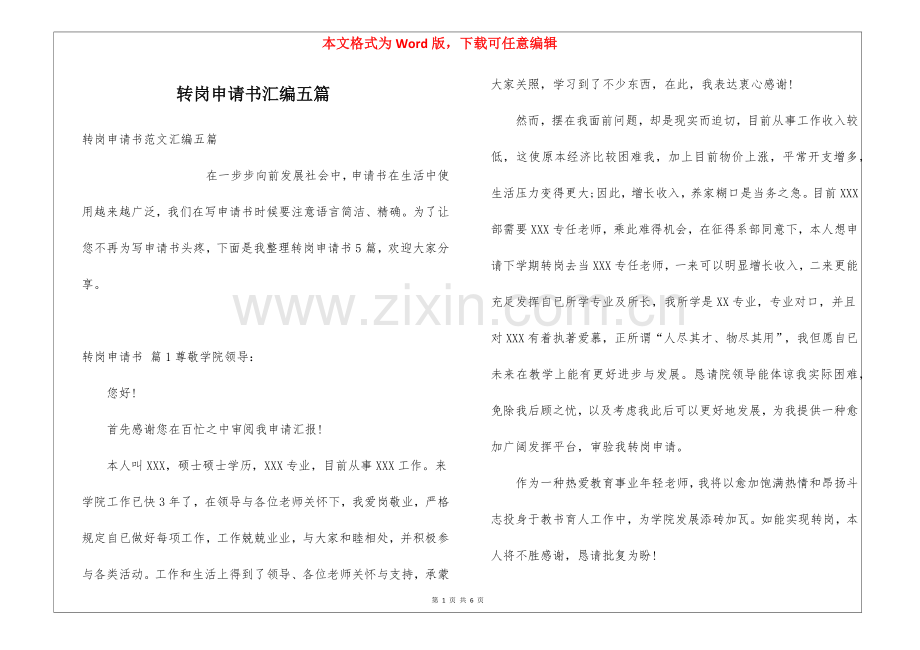 2025年转岗申请书汇编五篇.docx_第1页