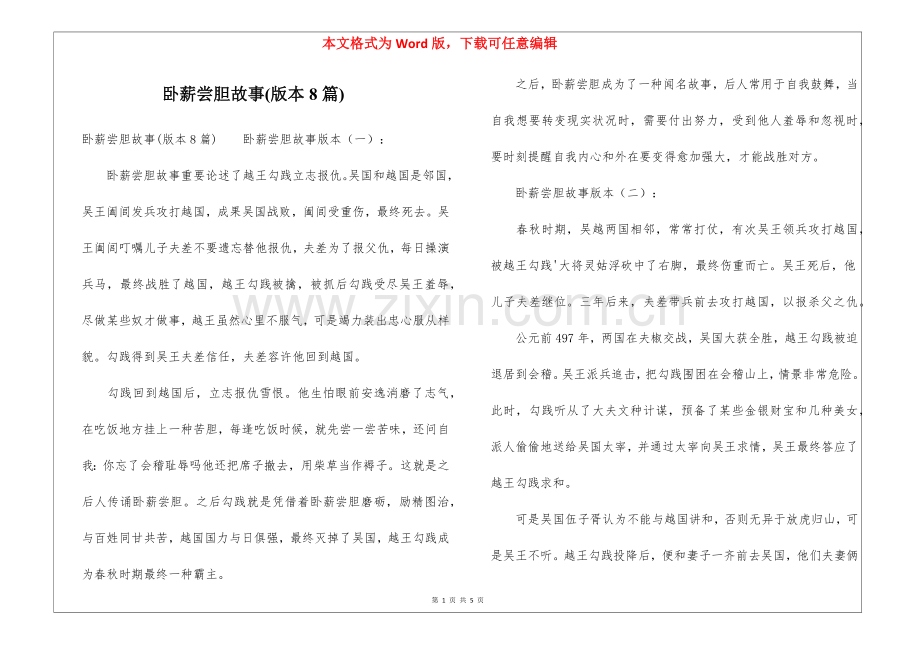 2025年卧薪尝胆的故事版本8篇.docx_第1页