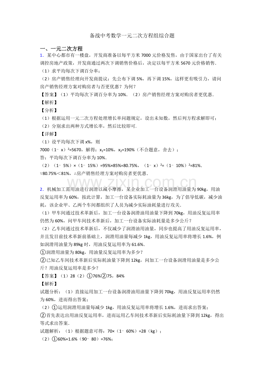 2025年备战中考数学一元二次方程组综合题.doc_第1页