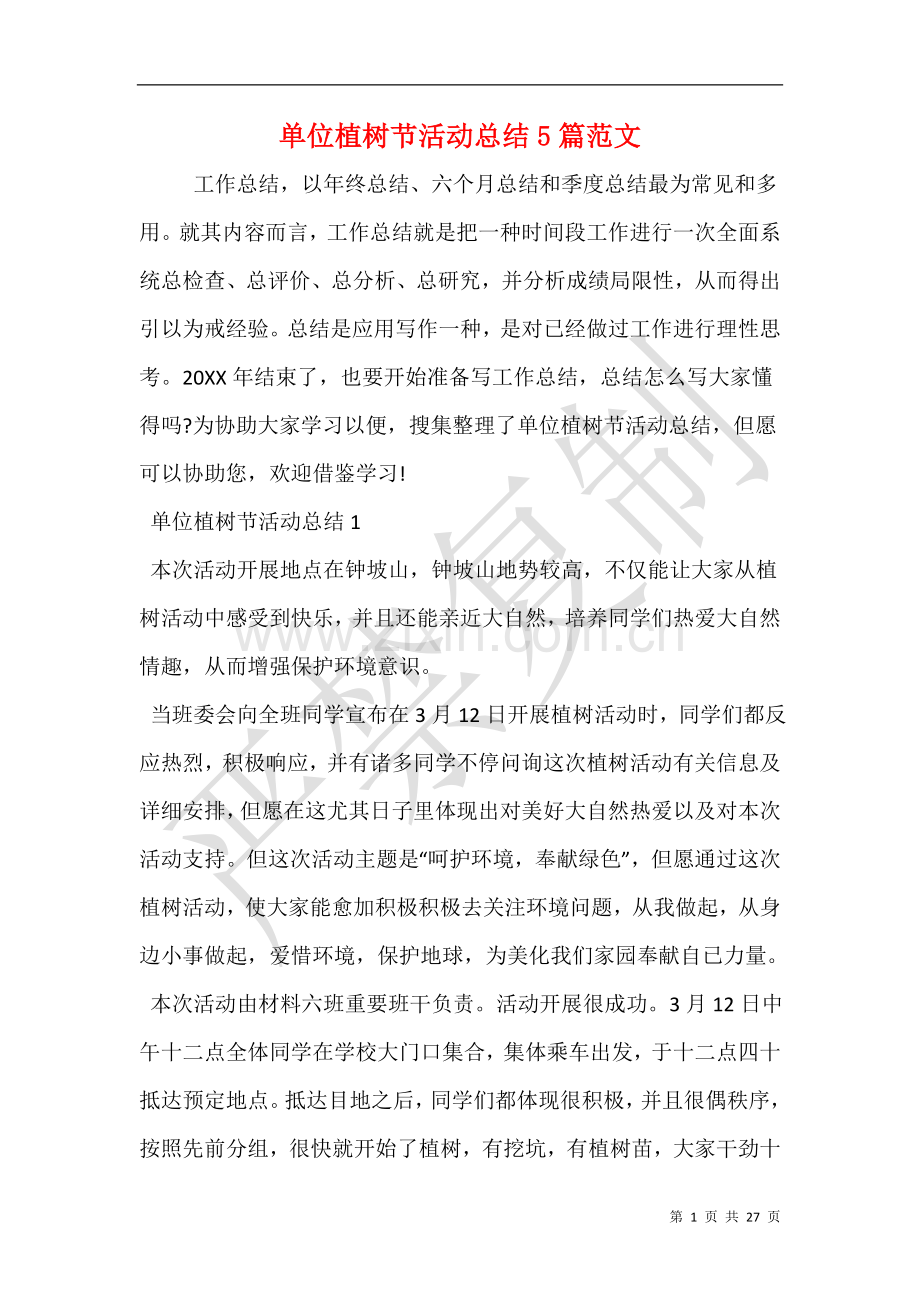 单位植树节活动总结5篇范文.doc_第1页