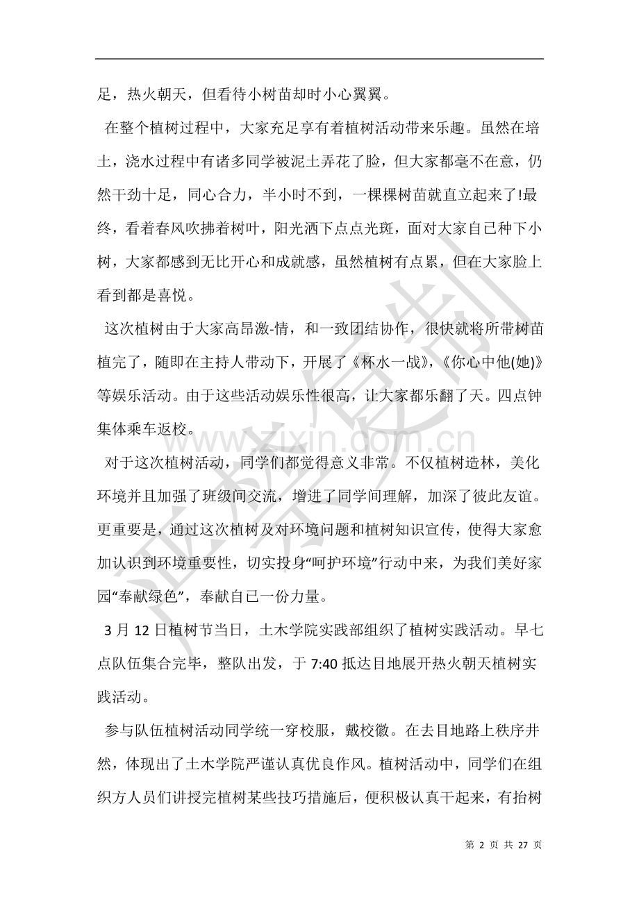 单位植树节活动总结5篇范文.doc_第2页