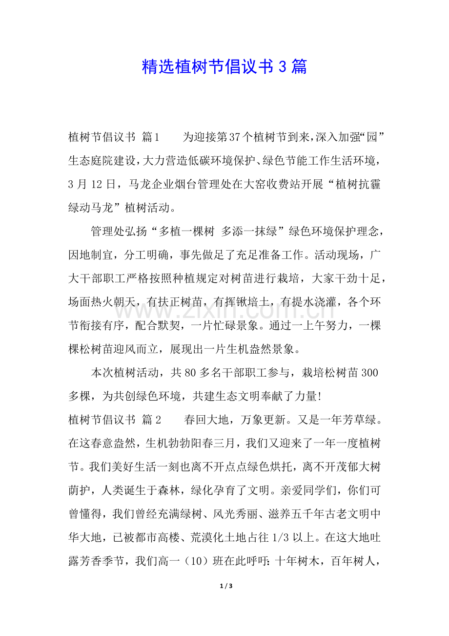 2025年植树节倡议书3篇2.docx_第1页