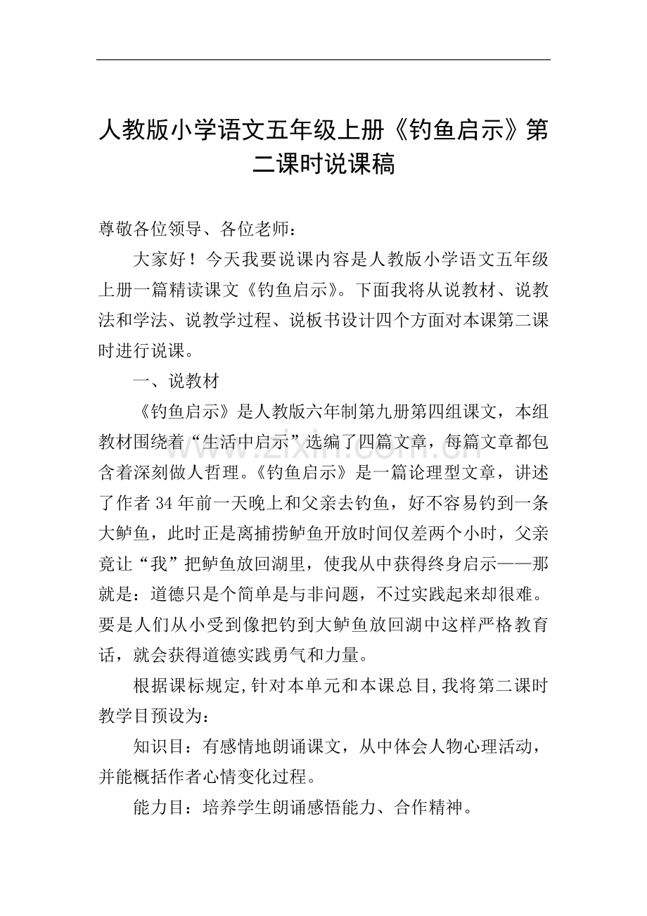 人教版小学语文五年级上册钓鱼的启示第二课时说课稿.doc_第1页