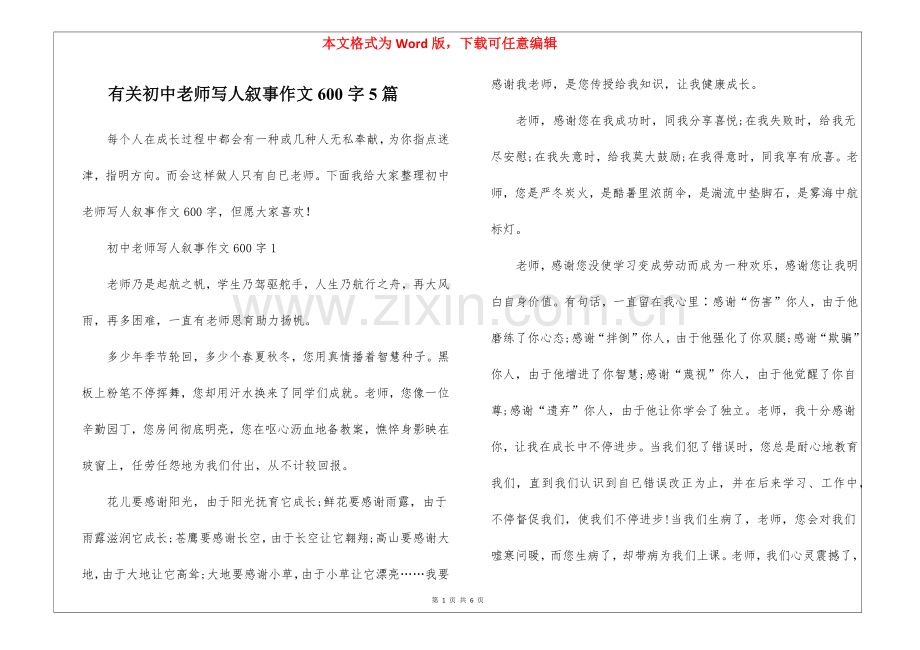 2025年关于初中老师写人叙事作文600字5篇.docx_第1页