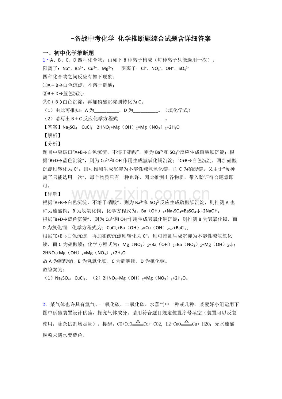 备战中考化学化学推断题综合试题含详细答案.doc_第1页