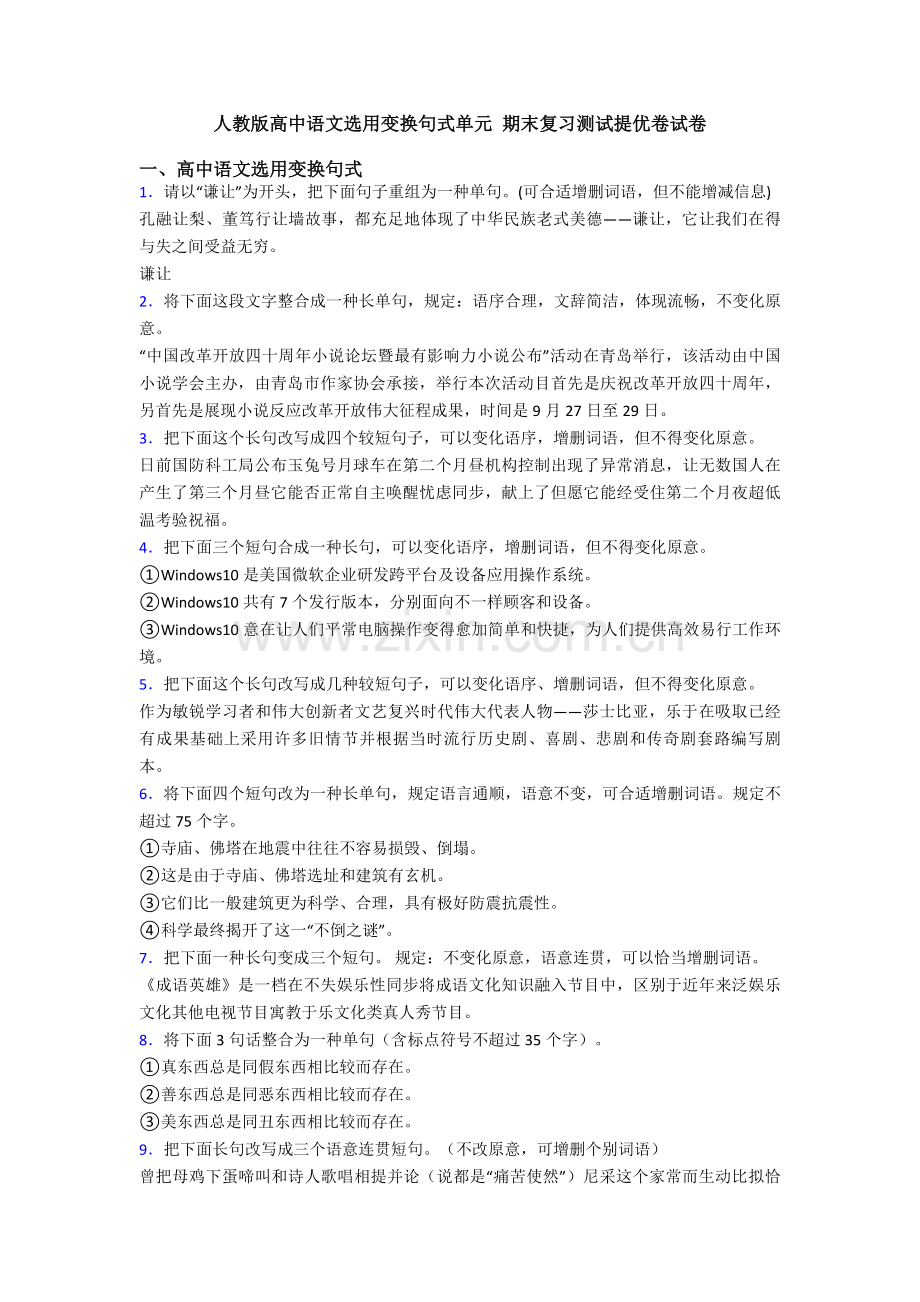2025年人教版高中语文选用变换句式单元期末复习测试提优卷试卷.doc_第1页
