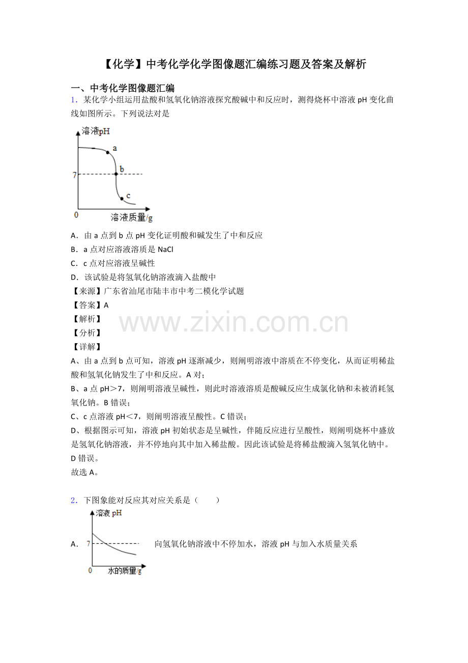 2025年化学中考化学化学图像题汇编练习题及答案及解析.doc_第1页