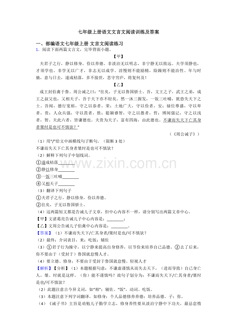 七年级上册语文文言文阅读训练及答案.doc_第1页
