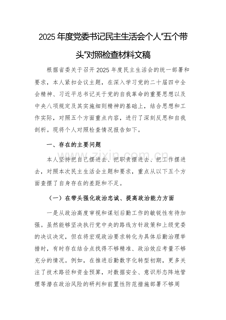 2025年度党委书记民主生活会个人“五个带头”对照检查材料文稿.docx_第1页