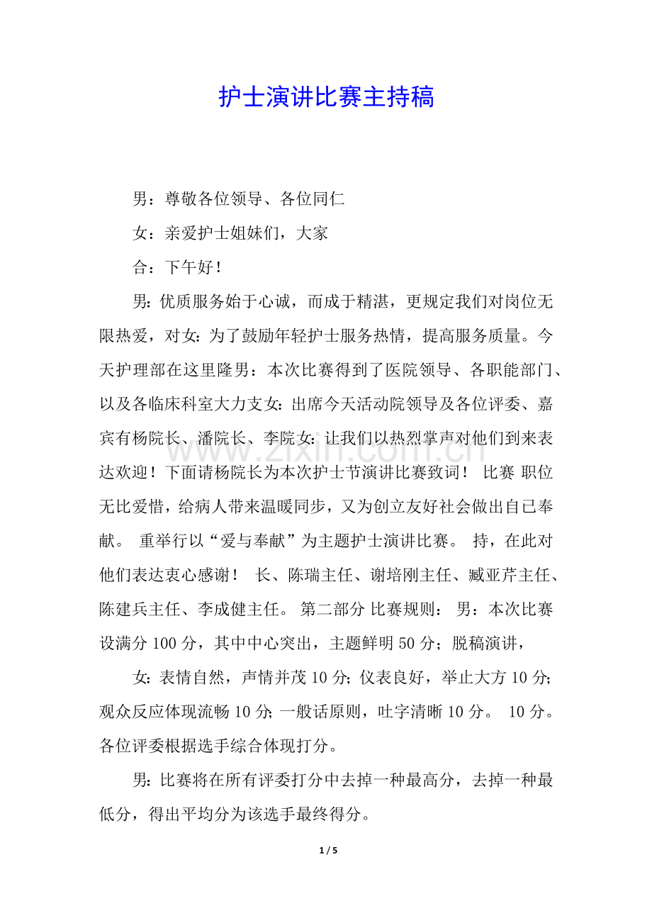 2025年护士演讲比赛主持稿.docx_第1页