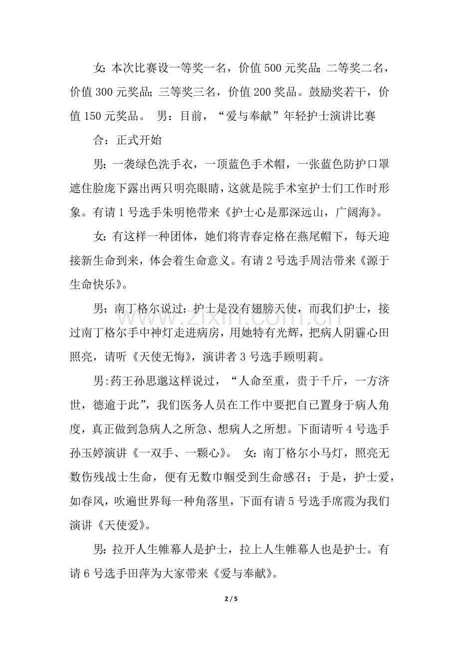 2025年护士演讲比赛主持稿.docx_第2页