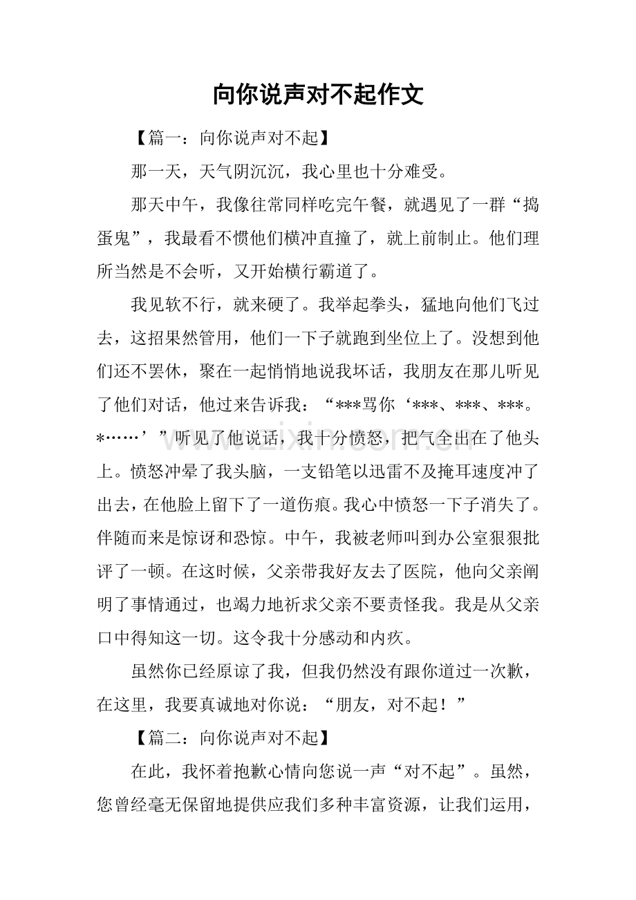 2025年向你说声对不起作文.docx_第1页