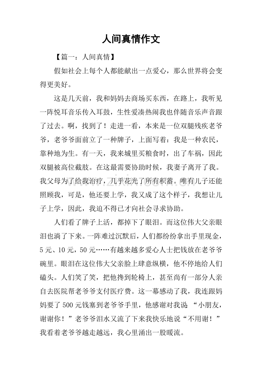 2025年人间真情作文1.docx_第1页