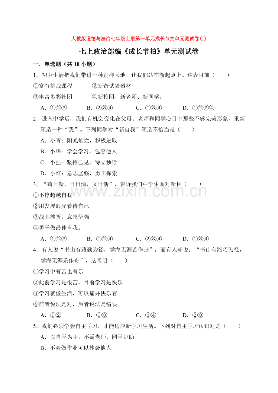 2025年人教版道德与法治七年级上册第一单元成长的节拍单元测试卷14.doc_第1页