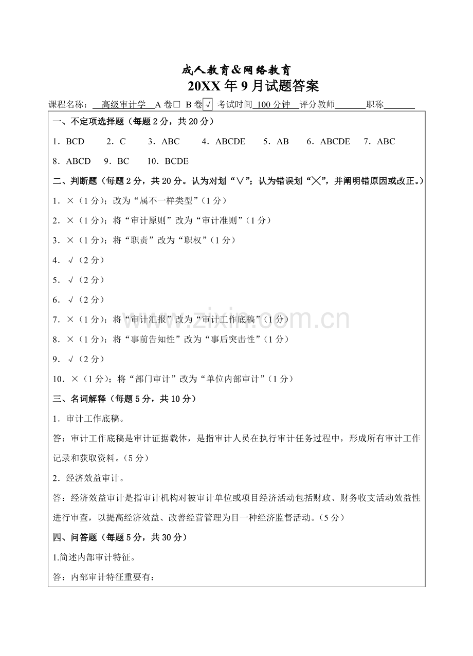 2025年高级审计学B卷答案大作业成人高等教育网络教育.doc_第1页