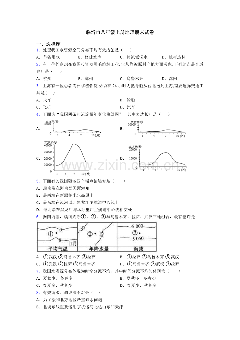 2025年临沂市八年级上册地理期末试卷.doc_第1页