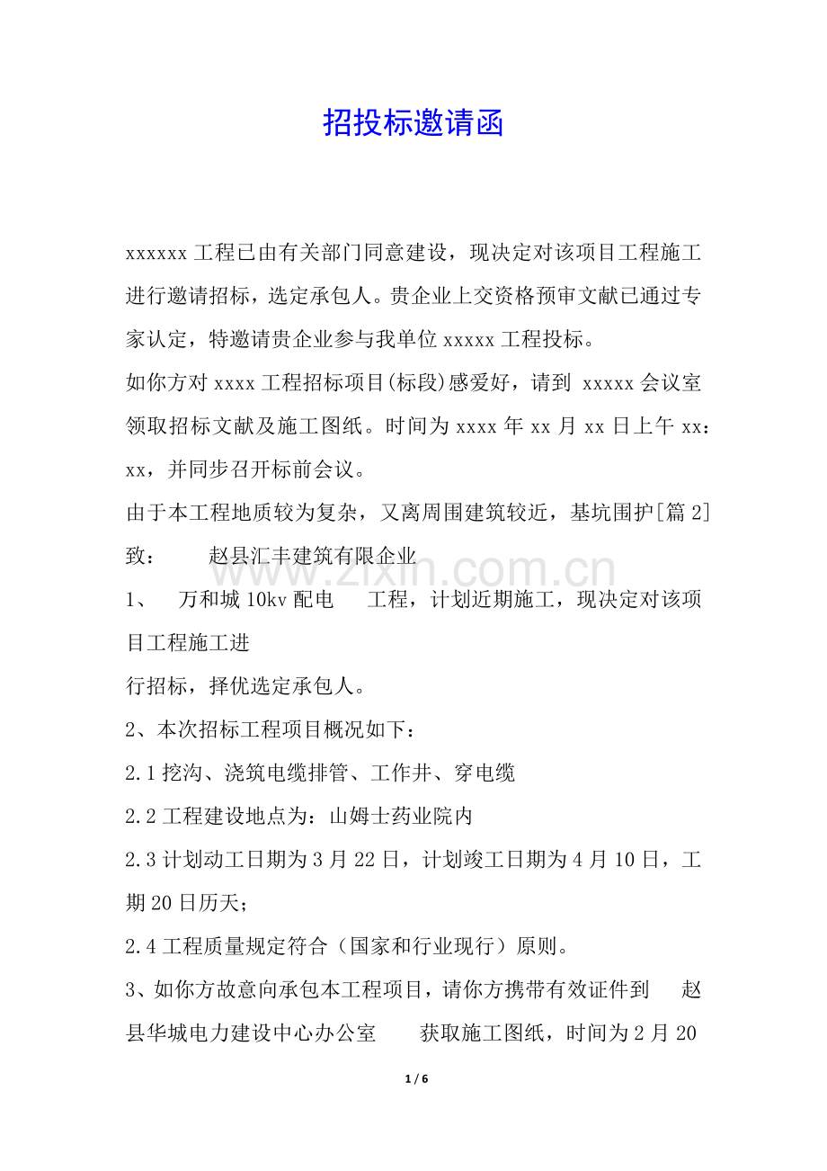 2025年招投标邀请函.docx_第1页