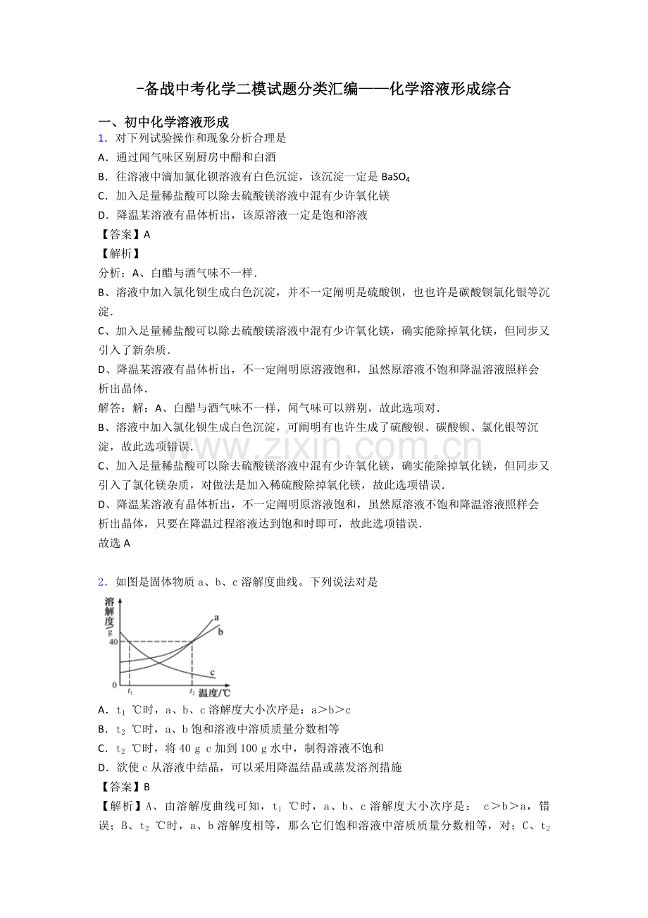 备战中考化学二模试题分类汇编化学溶液的形成综合.doc_第1页