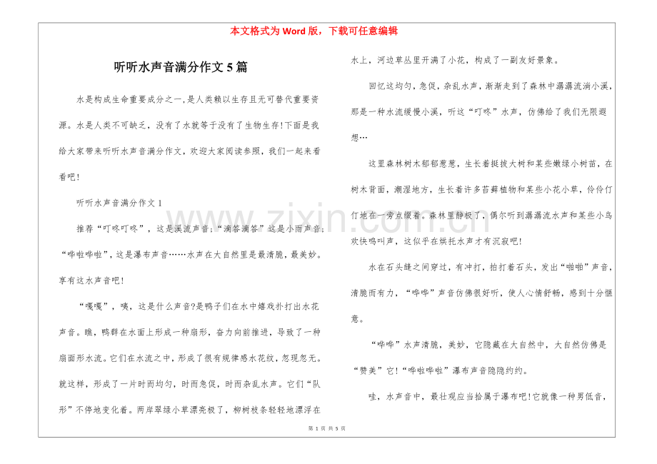 2025年听听水的声音满分作文5篇.docx_第1页