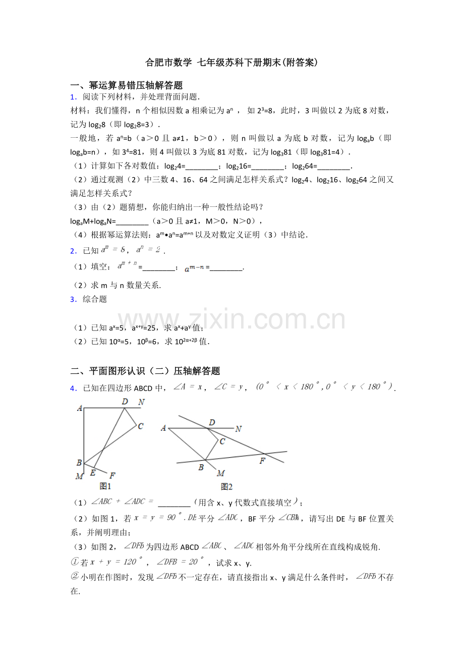 2025年合肥市数学七年级苏科下册期末附答案.doc_第1页