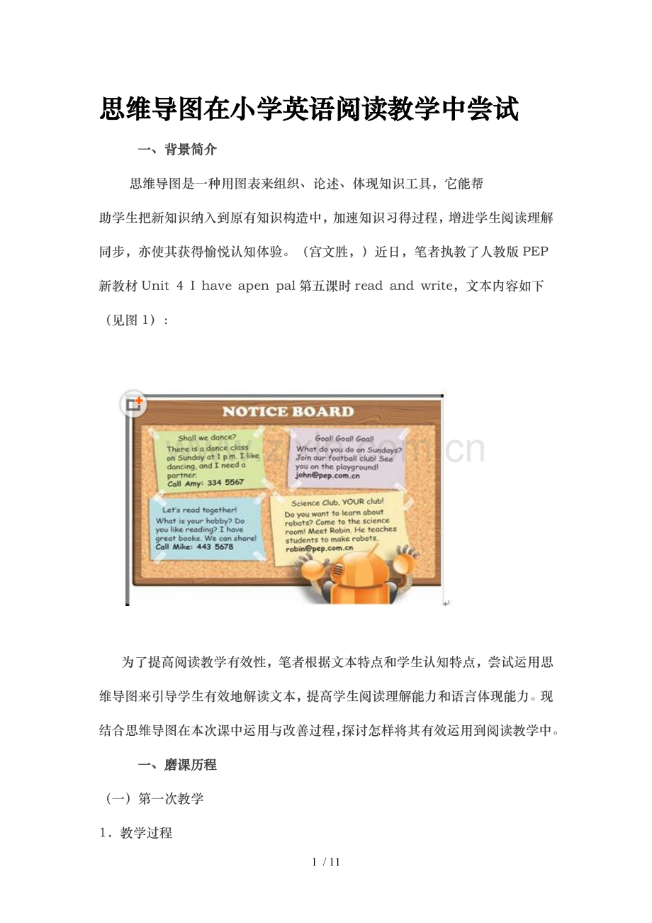 思维导图在小学英语阅读教学中尝试.doc_第1页