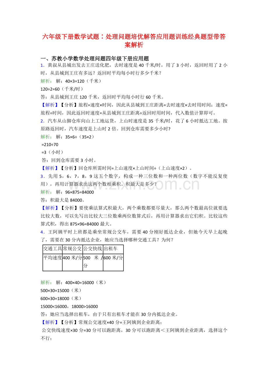 六年级下册数学试题∶解决问题培优解答应用题训练题型带答案解析.doc_第1页