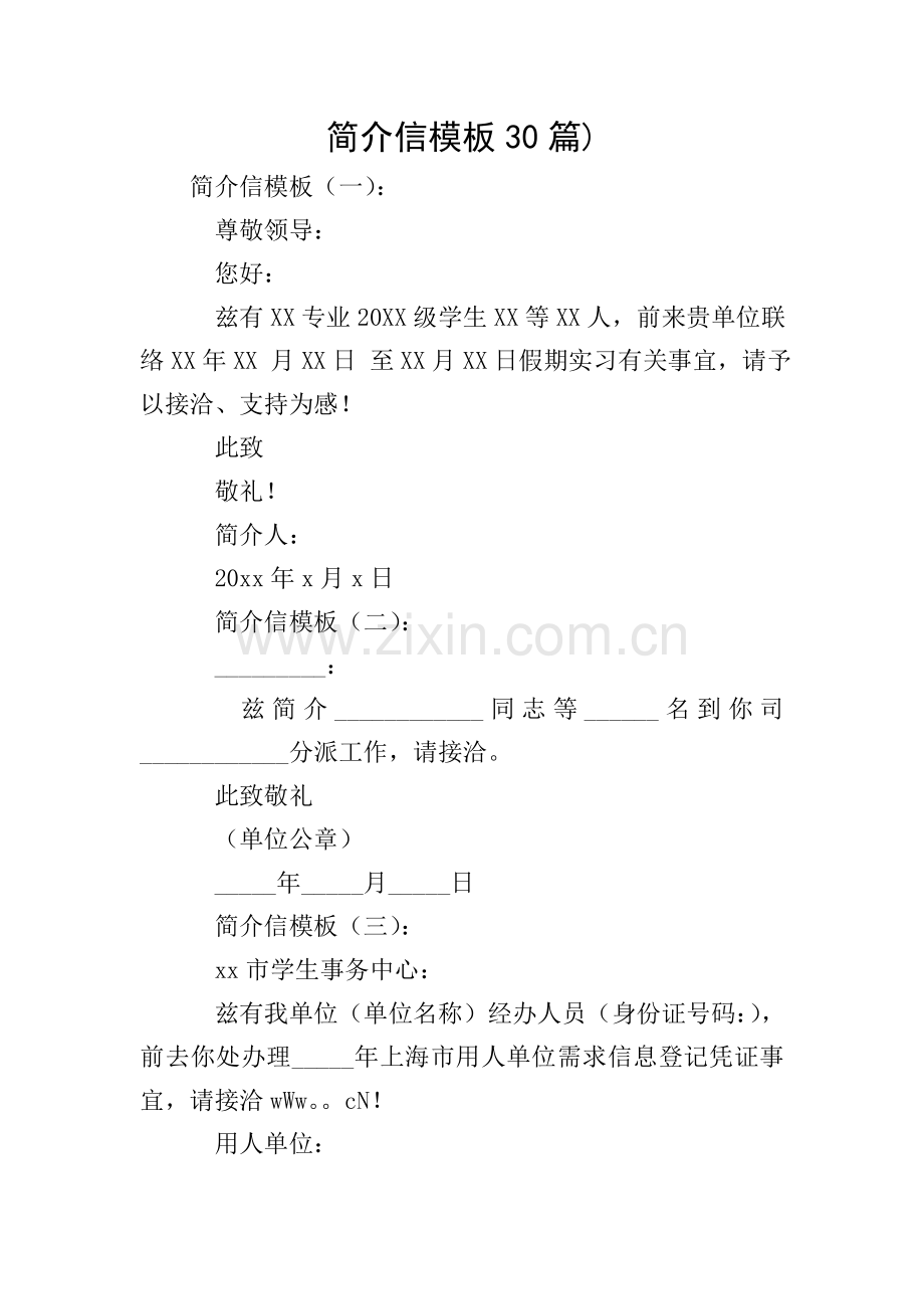 介绍信模板30篇.doc_第1页