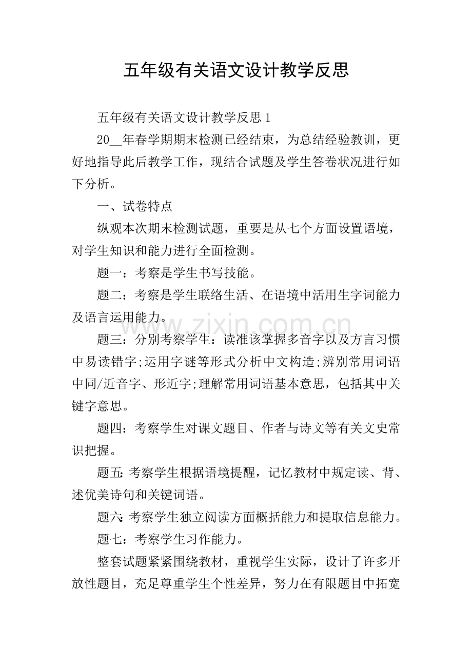五年级关于语文的设计教学反思.doc_第1页