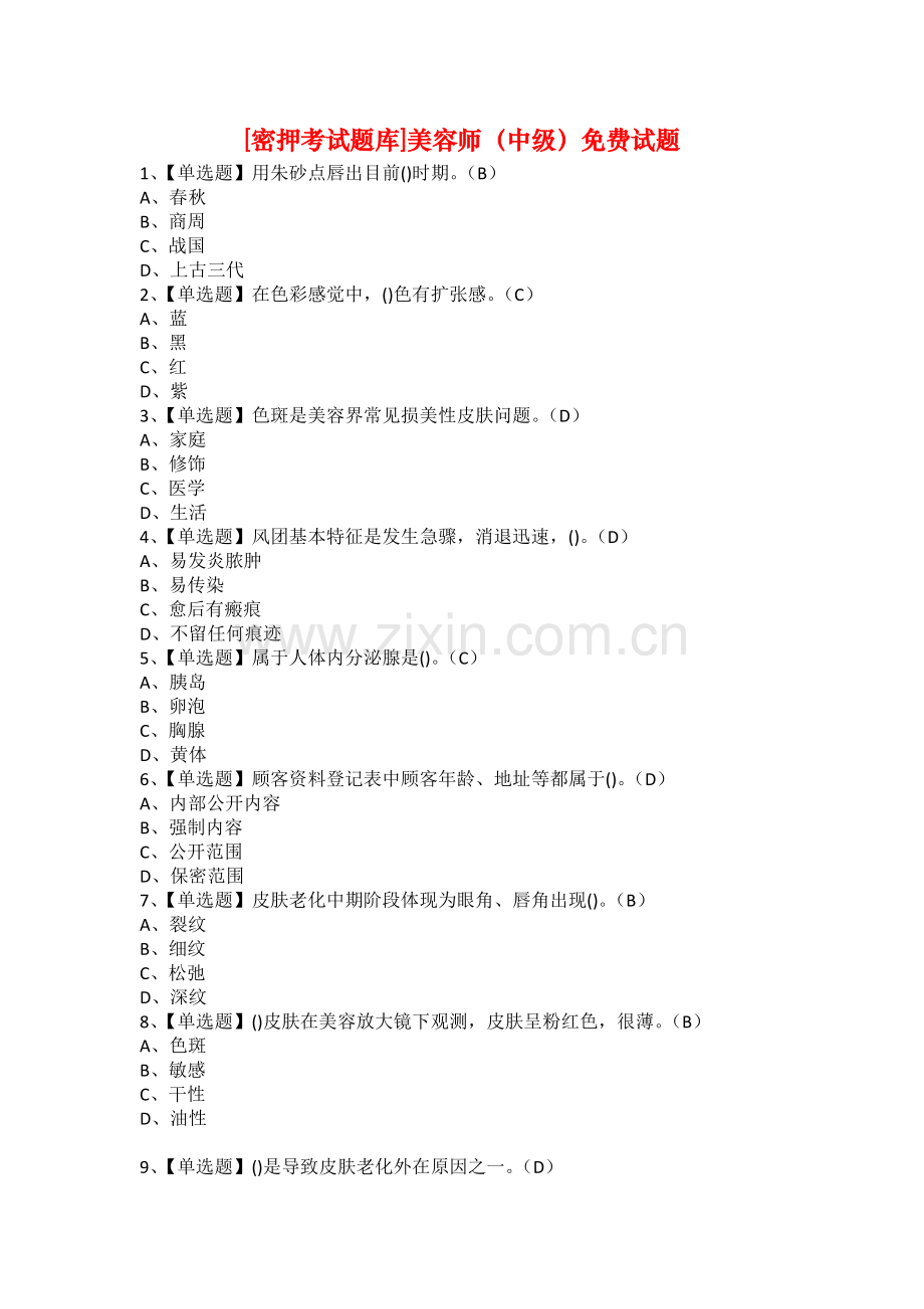密押考试题库美容师中级试题.docx_第1页