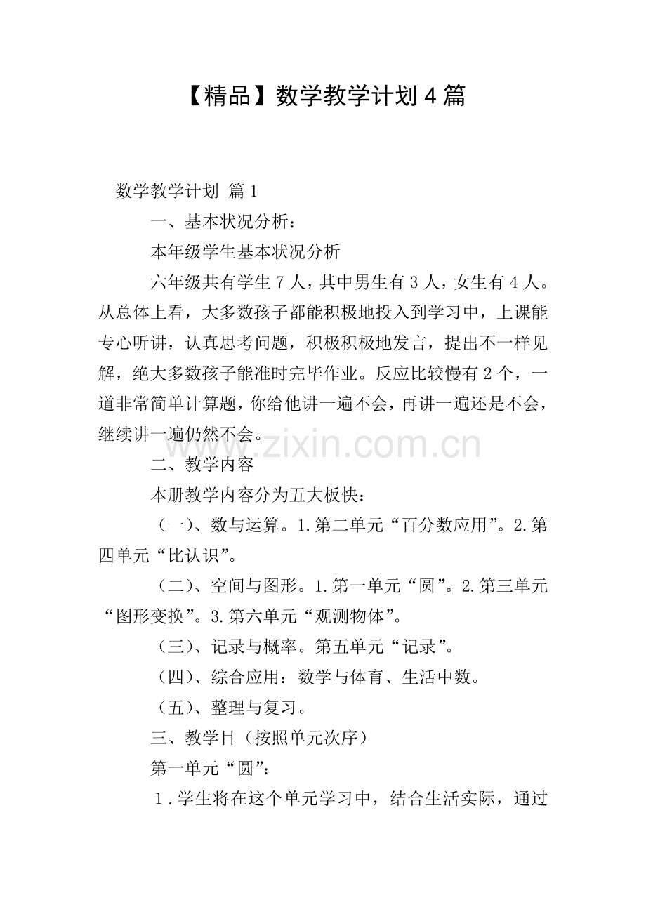 数学教学计划4篇.doc_第1页