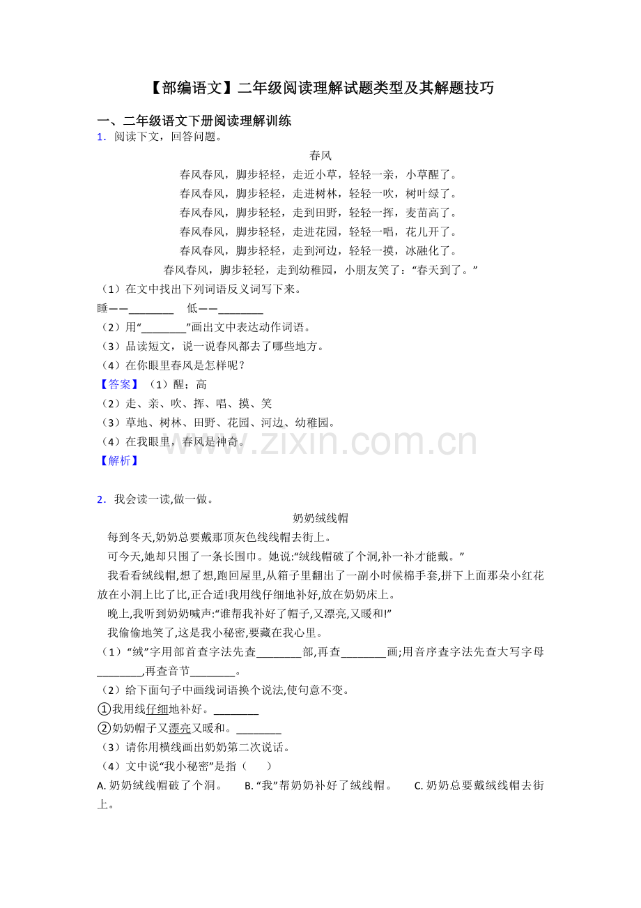 部编语文二年级阅读理解试题类型及其解题技巧.doc_第1页