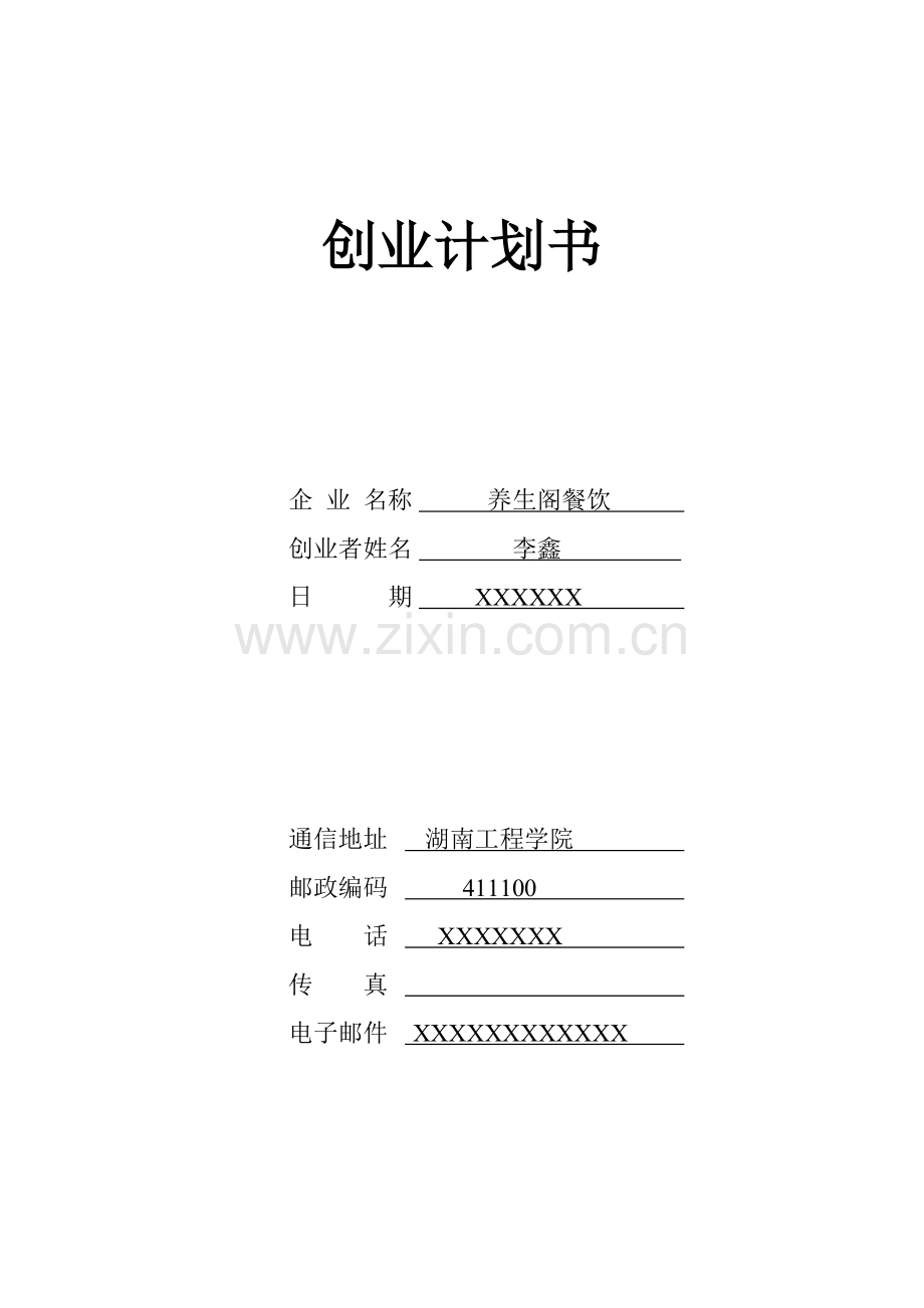 2025年养生阁餐饮创业计划书.doc_第1页