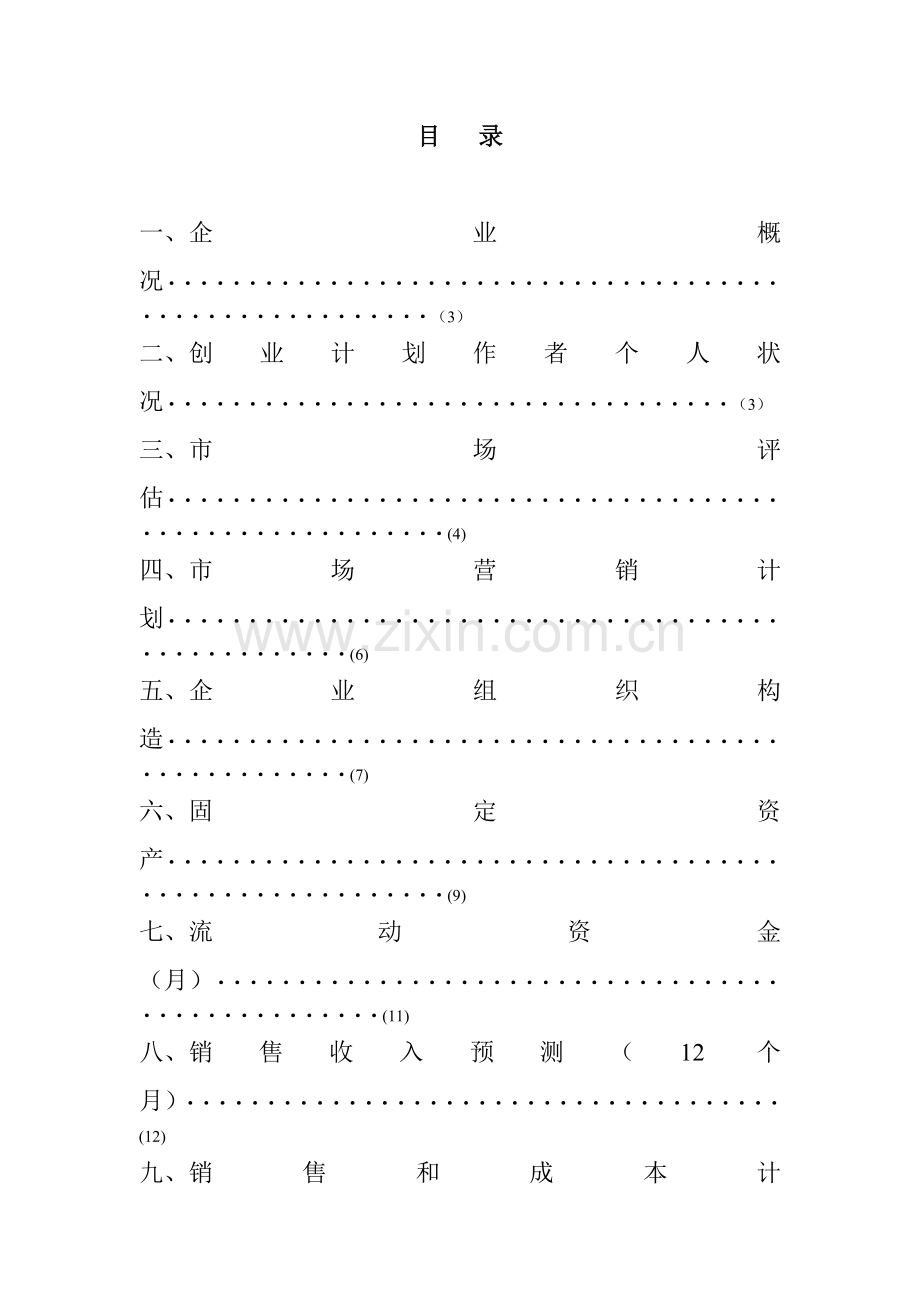 2025年养生阁餐饮创业计划书.doc_第2页