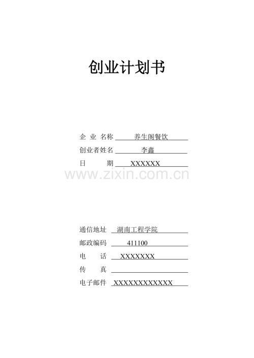 2025年养生阁餐饮创业计划书.doc