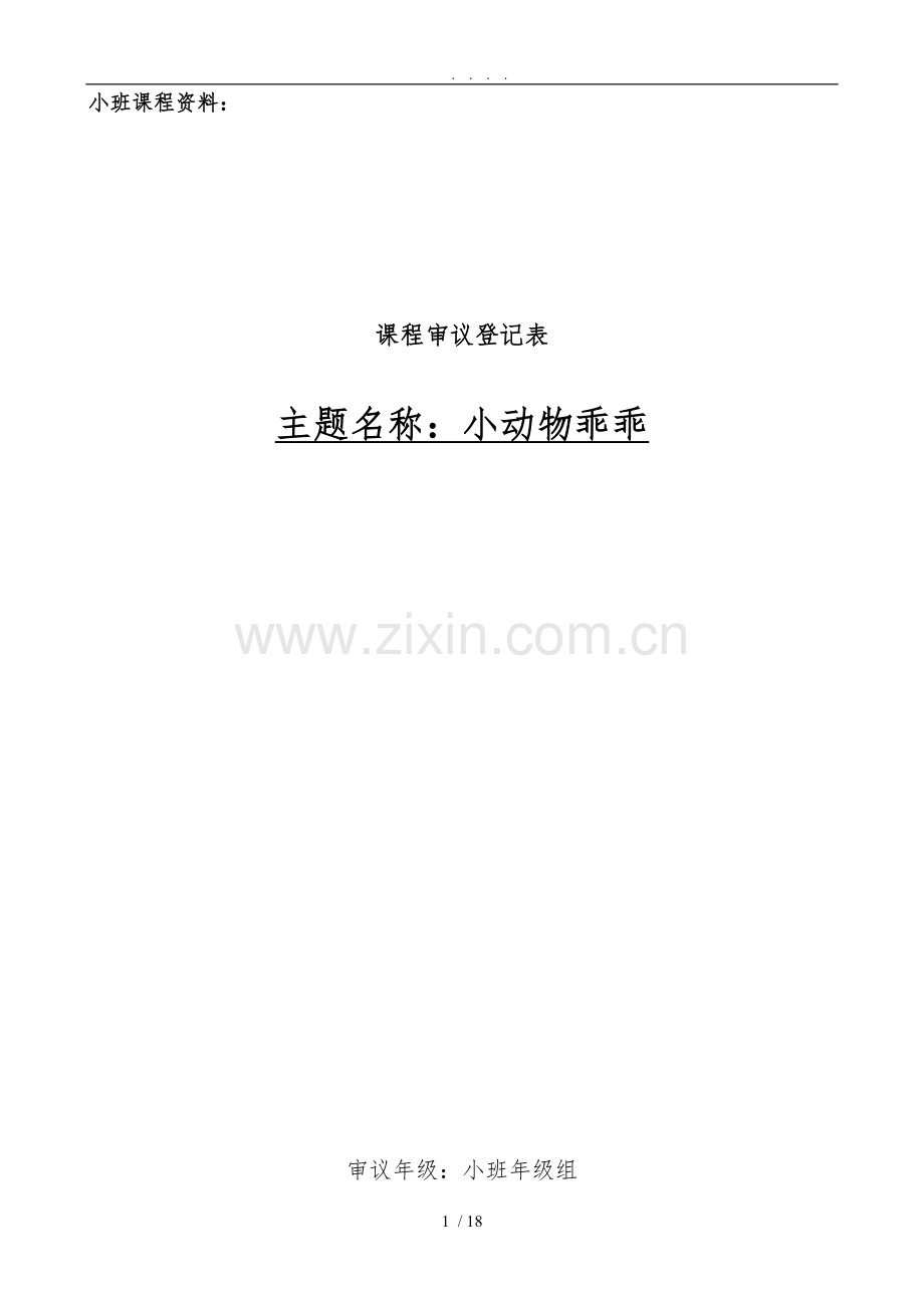 小动物乖乖主题审议.doc_第1页