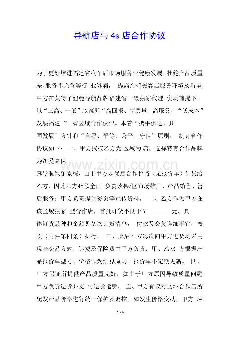 2025年导航店与4s店合作协议.docx_第1页