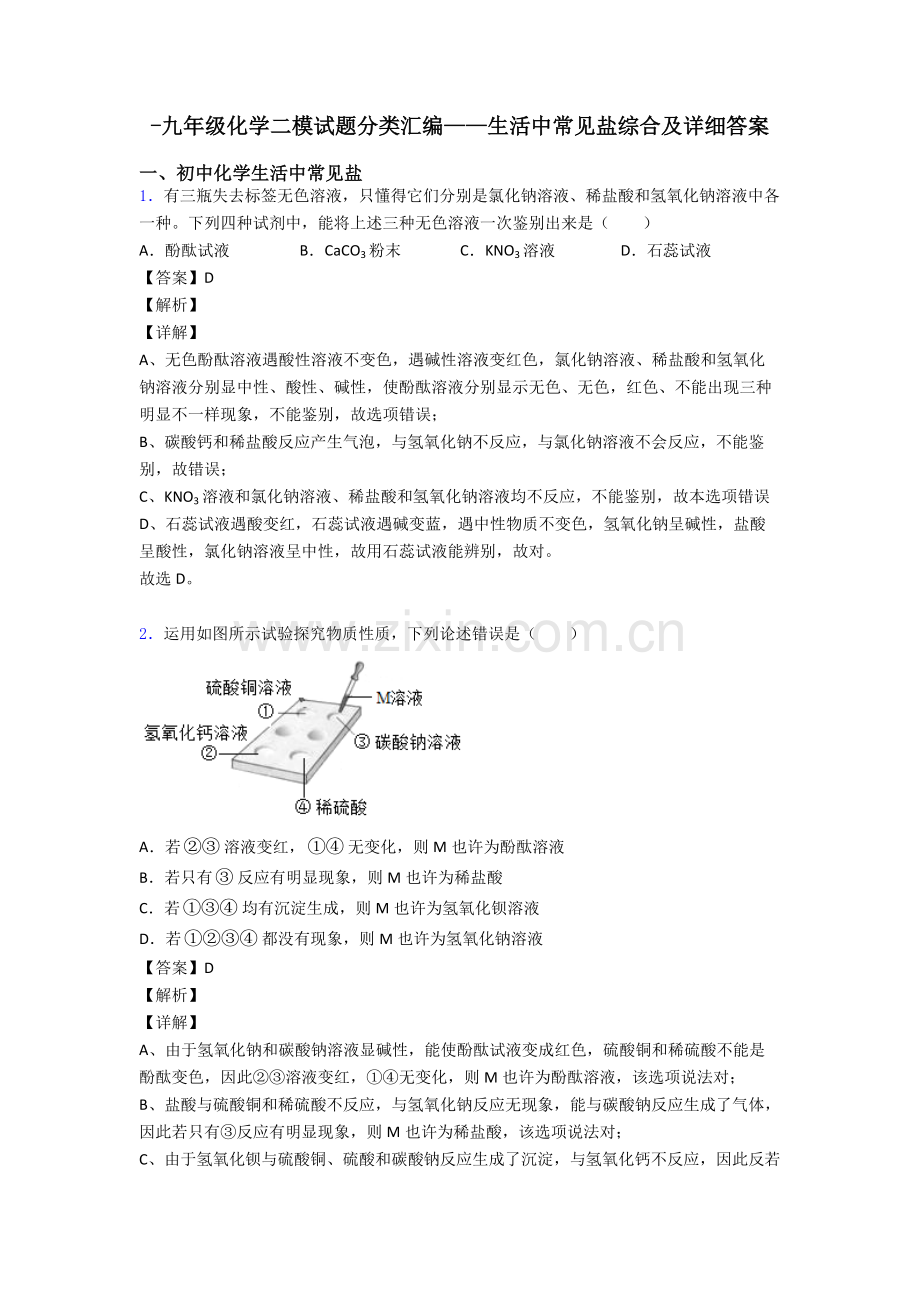 九年级化学二模试题分类汇编生活中常见的盐综合及详细答案.doc_第1页