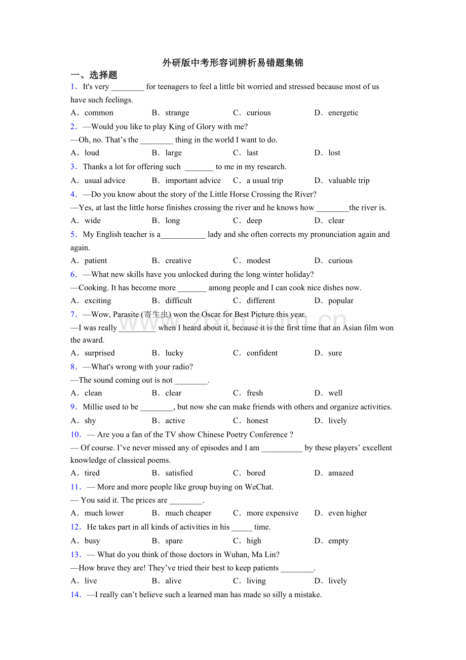 外研版中考形容词辨析易错题集锦.doc_第1页